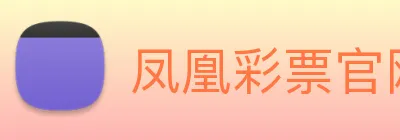 凤凰彩票官网平台 Logo